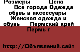 Размеры 52-66 › Цена ­ 7 800 - Все города Одежда, обувь и аксессуары » Женская одежда и обувь   . Пермский край,Пермь г.